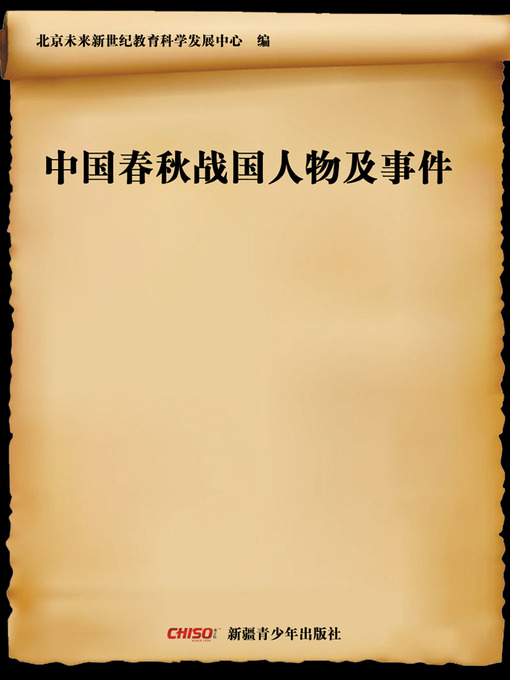 Title details for 中国春秋战国人物及事件 (Figures and Events in Warring State Period) by 北京未来新世纪教育科学发展中心 - Available